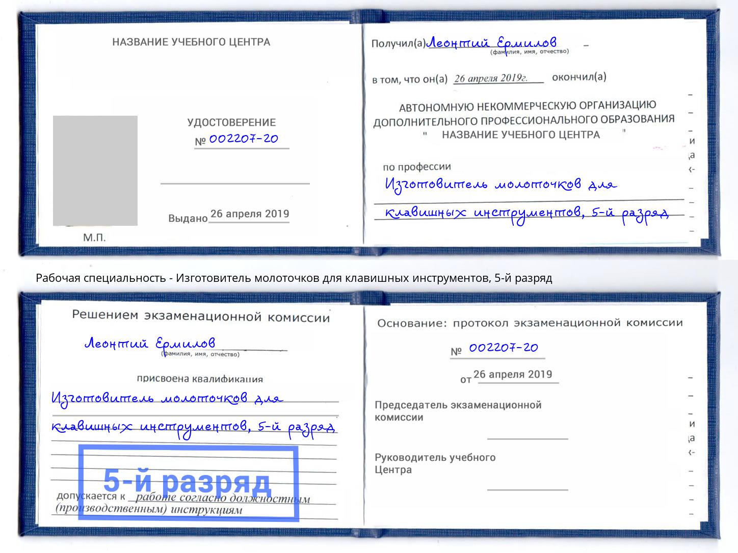 корочка 5-й разряд Изготовитель молоточков для клавишных инструментов Снежинск