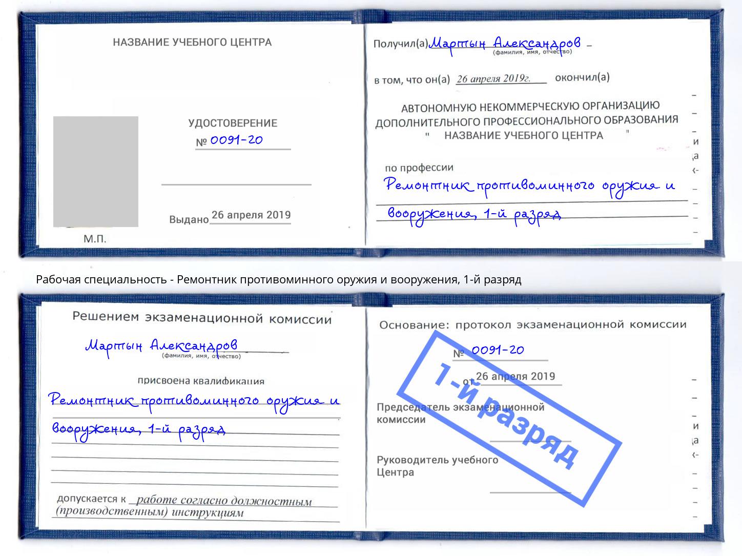 корочка 1-й разряд Ремонтник противоминного оружия и вооружения Снежинск