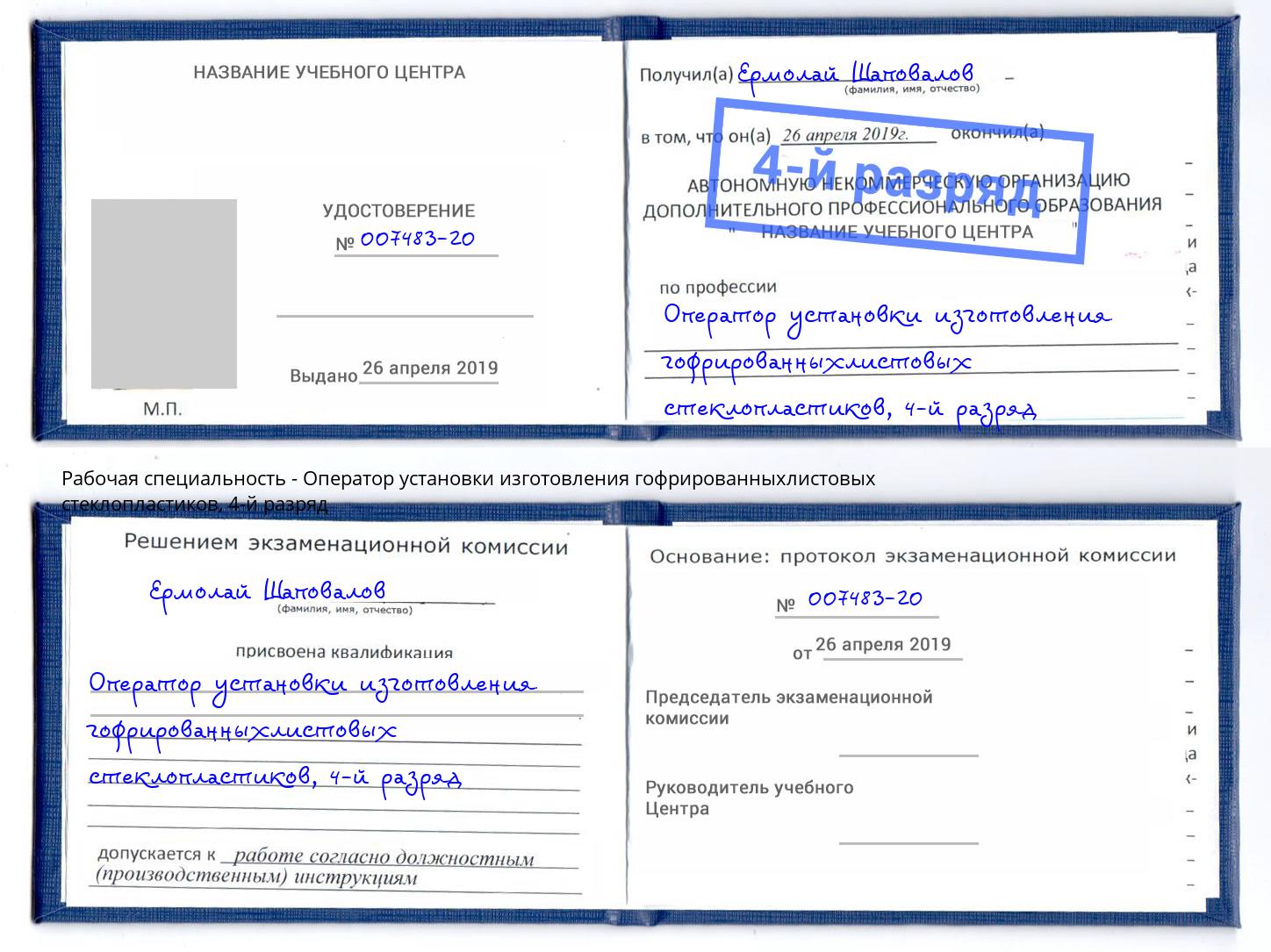 корочка 4-й разряд Оператор установки изготовления гофрированныхлистовых стеклопластиков Снежинск