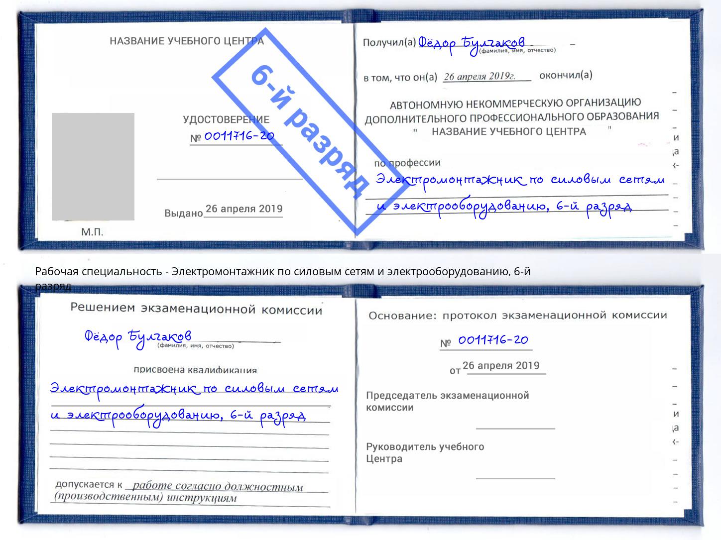 корочка 6-й разряд Электромонтажник по силовым линиям и электрооборудованию Снежинск