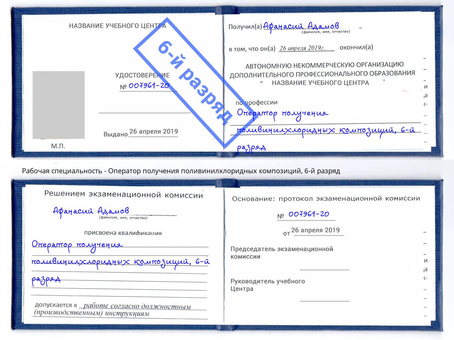 корочка 6-й разряд Оператор получения поливинилхлоридных композиций Снежинск
