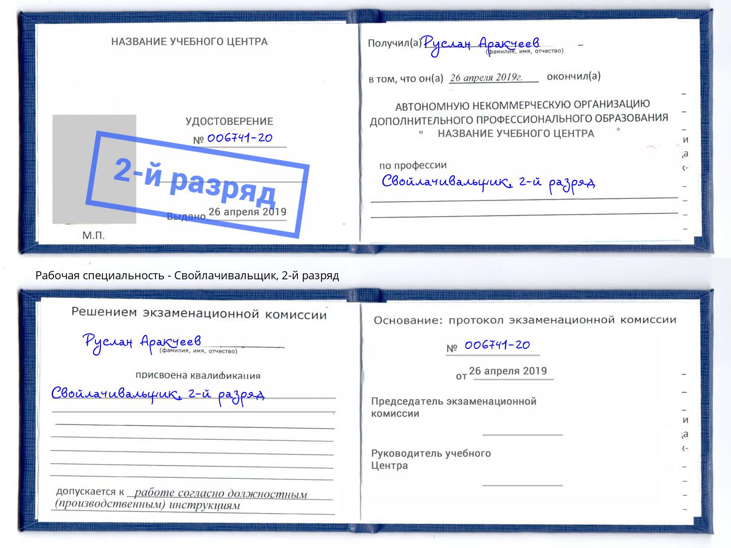 корочка 2-й разряд Свойлачивальщик Снежинск