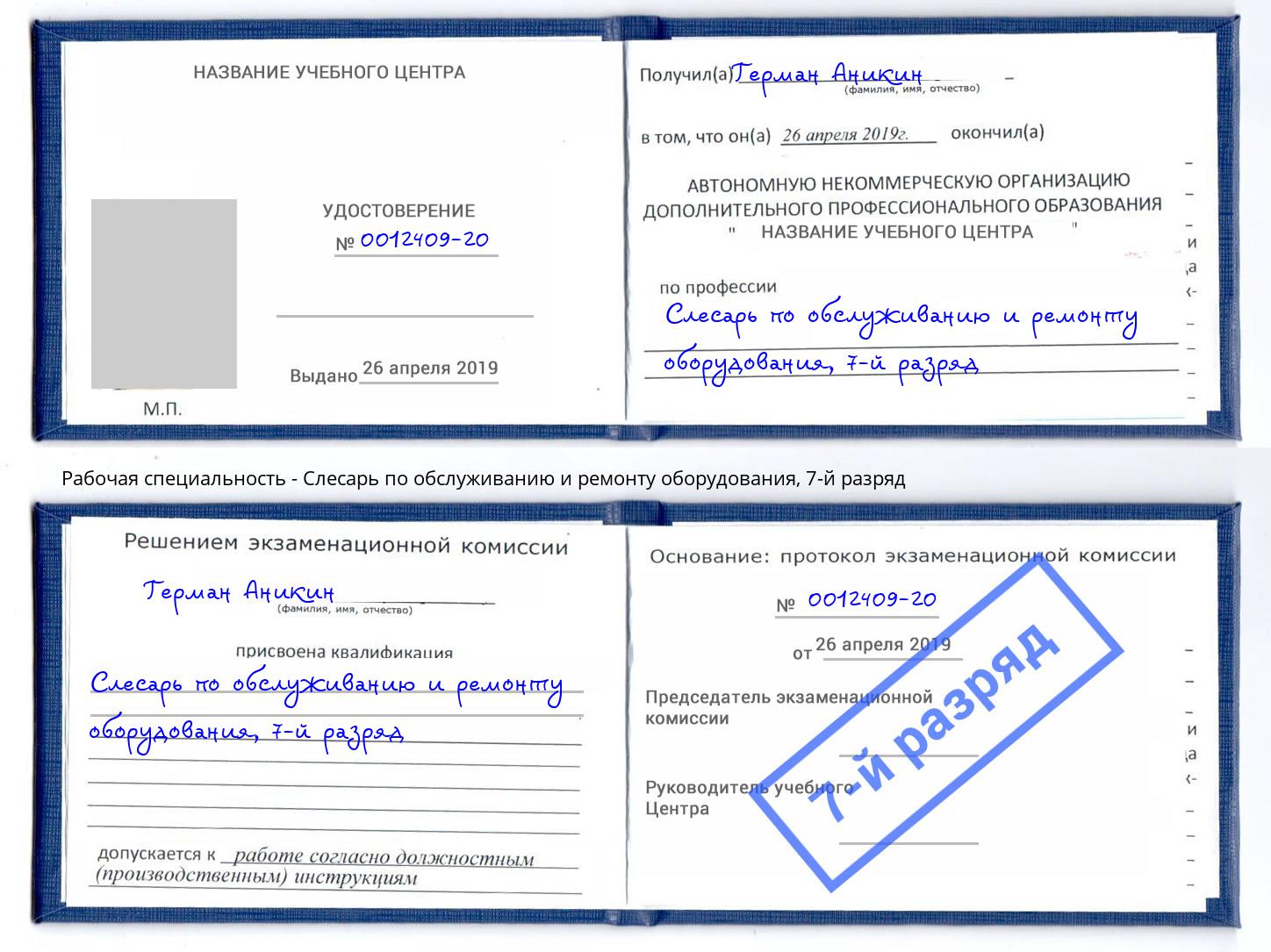 корочка 7-й разряд Слесарь по обслуживанию и ремонту оборудования Снежинск