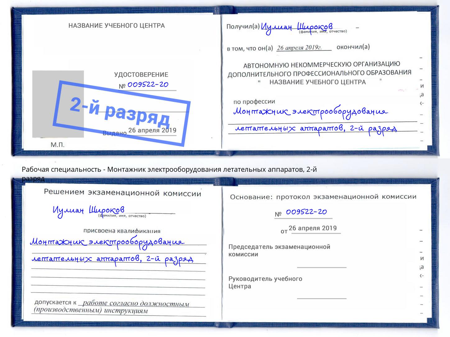 корочка 2-й разряд Монтажник электрооборудования летательных аппаратов Снежинск