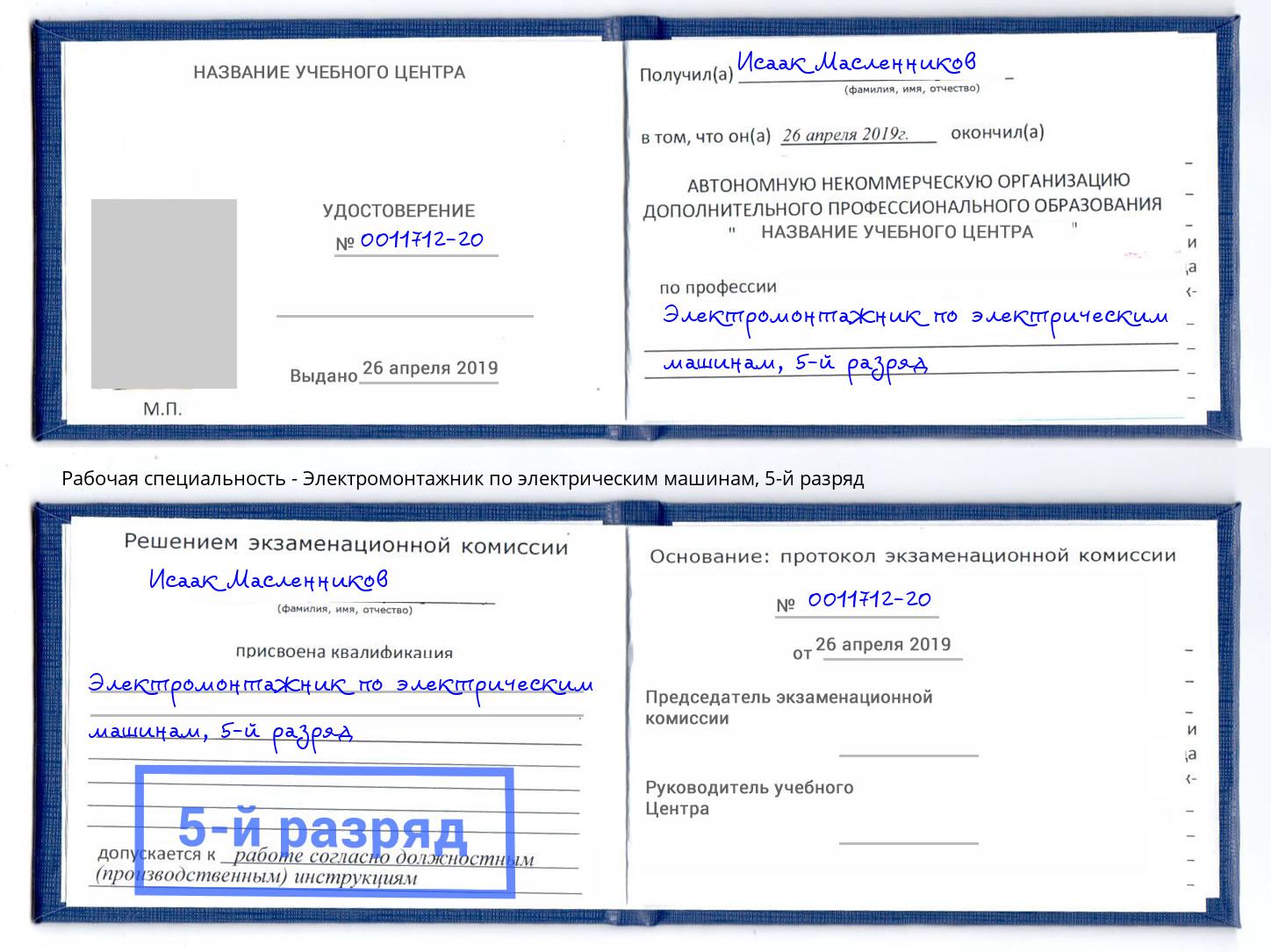 корочка 5-й разряд Электромонтажник по электрическим машинам Снежинск