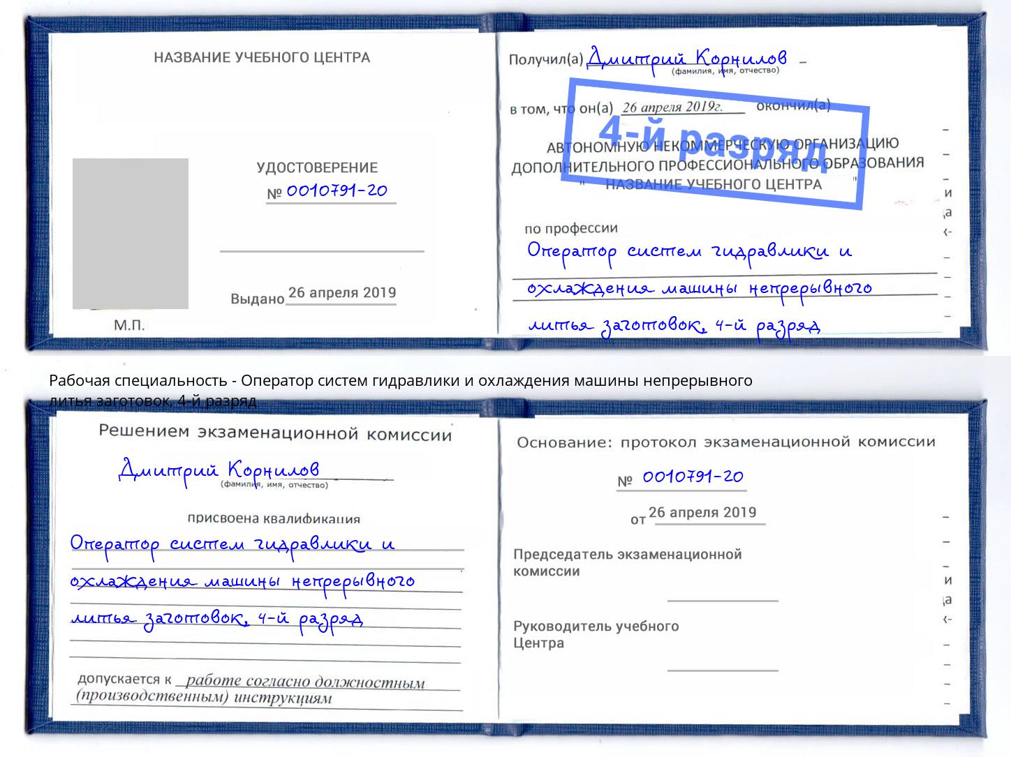 корочка 4-й разряд Оператор систем гидравлики и охлаждения машины непрерывного литья заготовок Снежинск