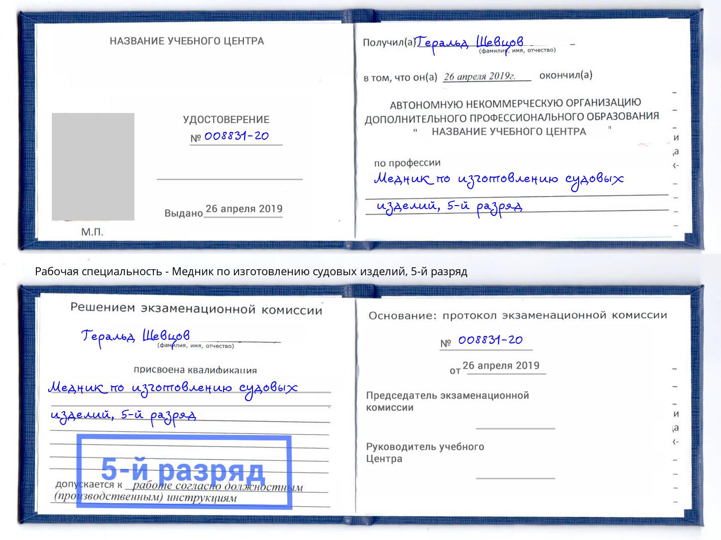 корочка 5-й разряд Медник по изготовлению судовых изделий Снежинск