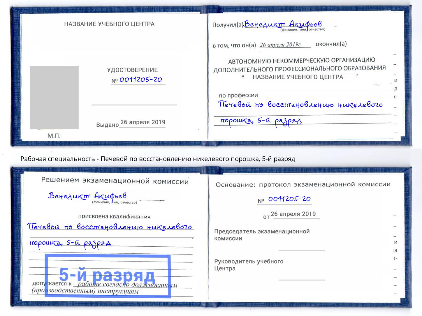 корочка 5-й разряд Печевой по восстановлению никелевого порошка Снежинск