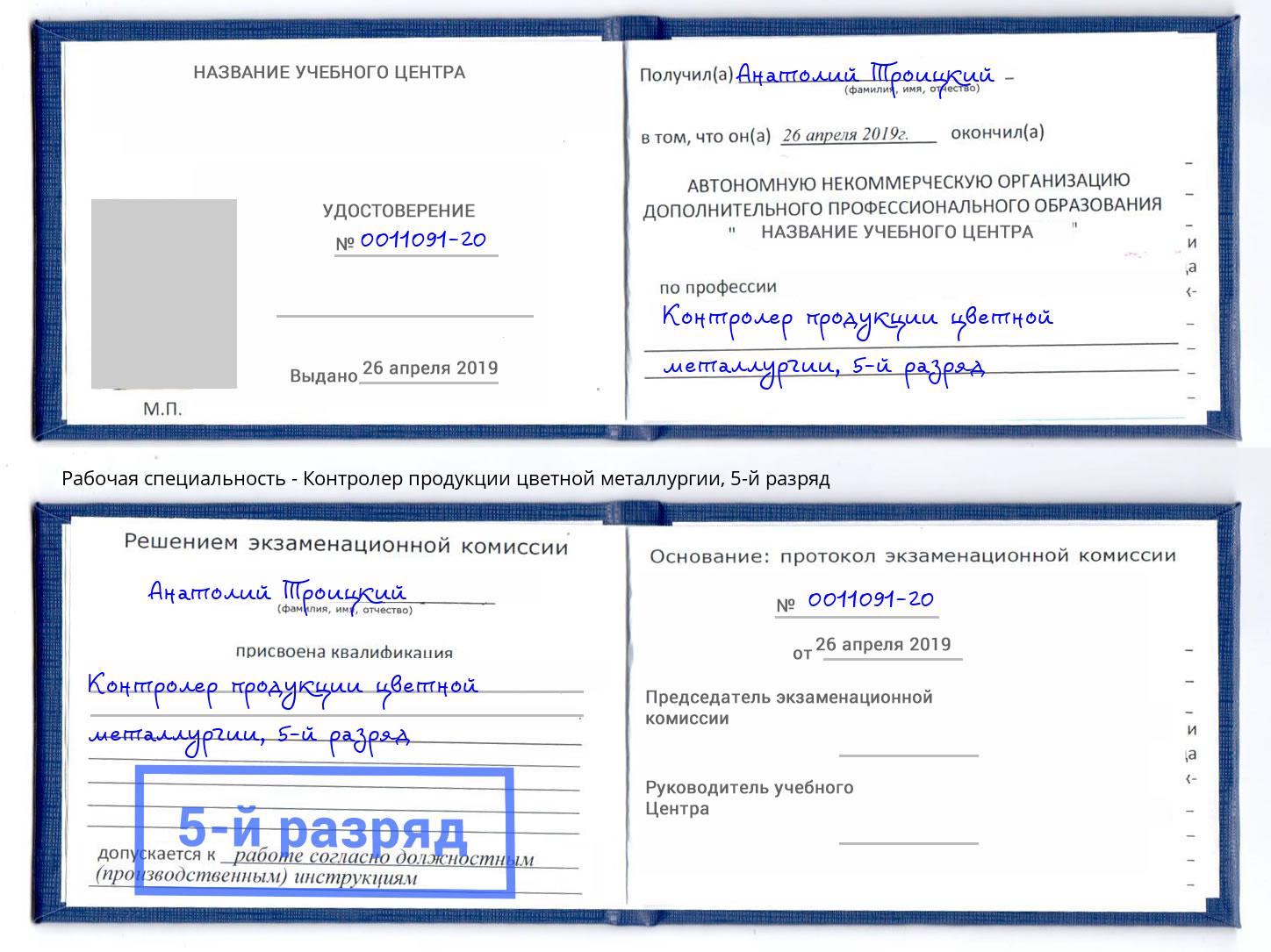 корочка 5-й разряд Контролер продукции цветной металлургии Снежинск