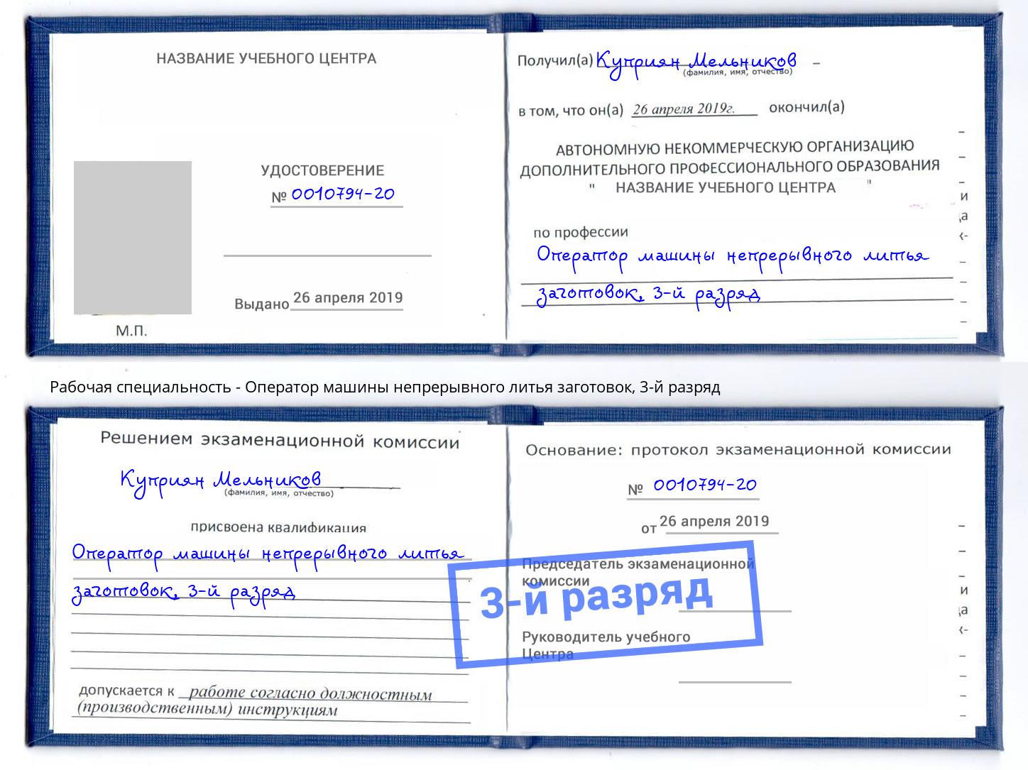 корочка 3-й разряд Оператор машины непрерывного литья заготовок Снежинск