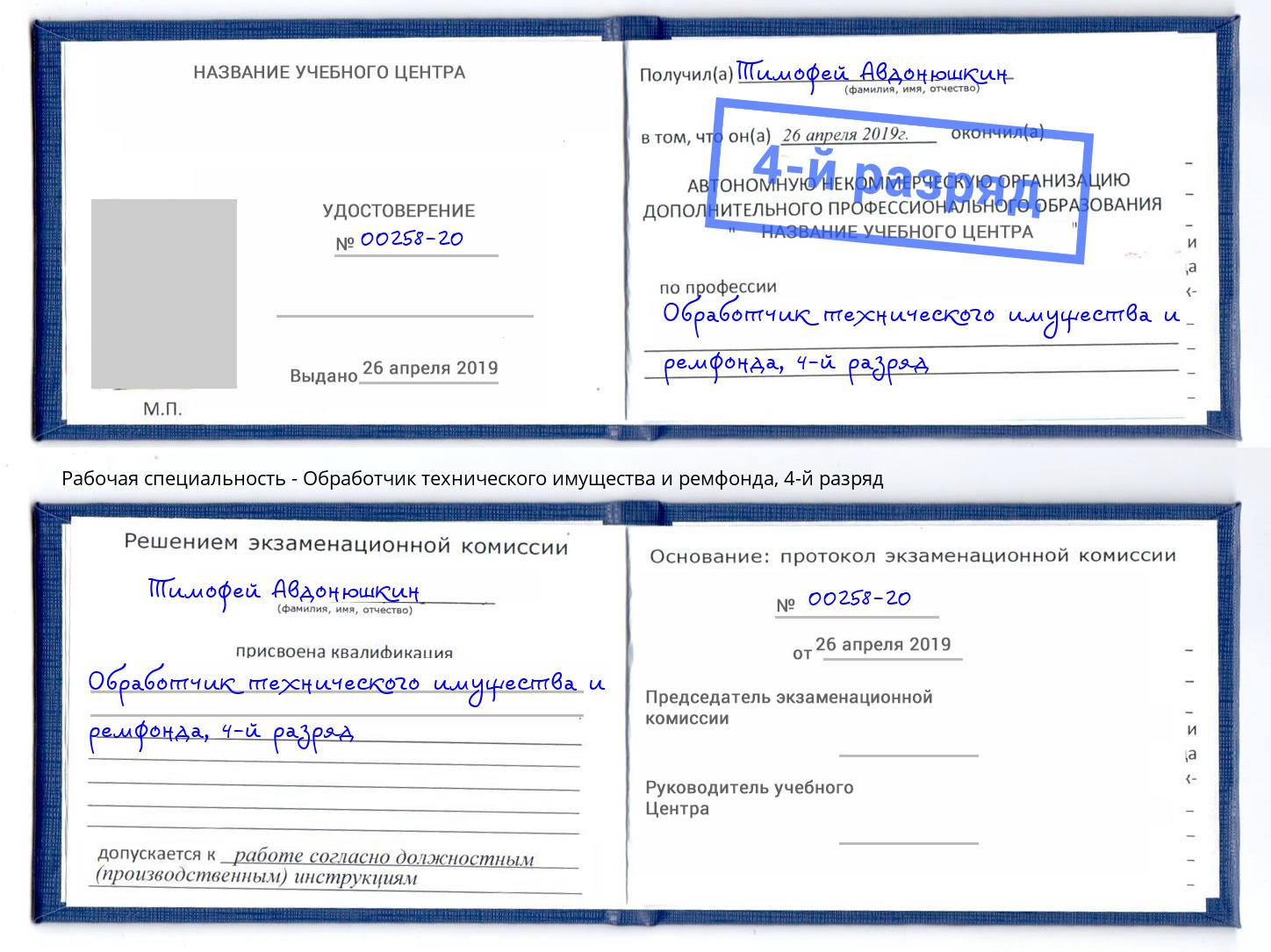 корочка 4-й разряд Обработчик технического имущества и ремфонда Снежинск