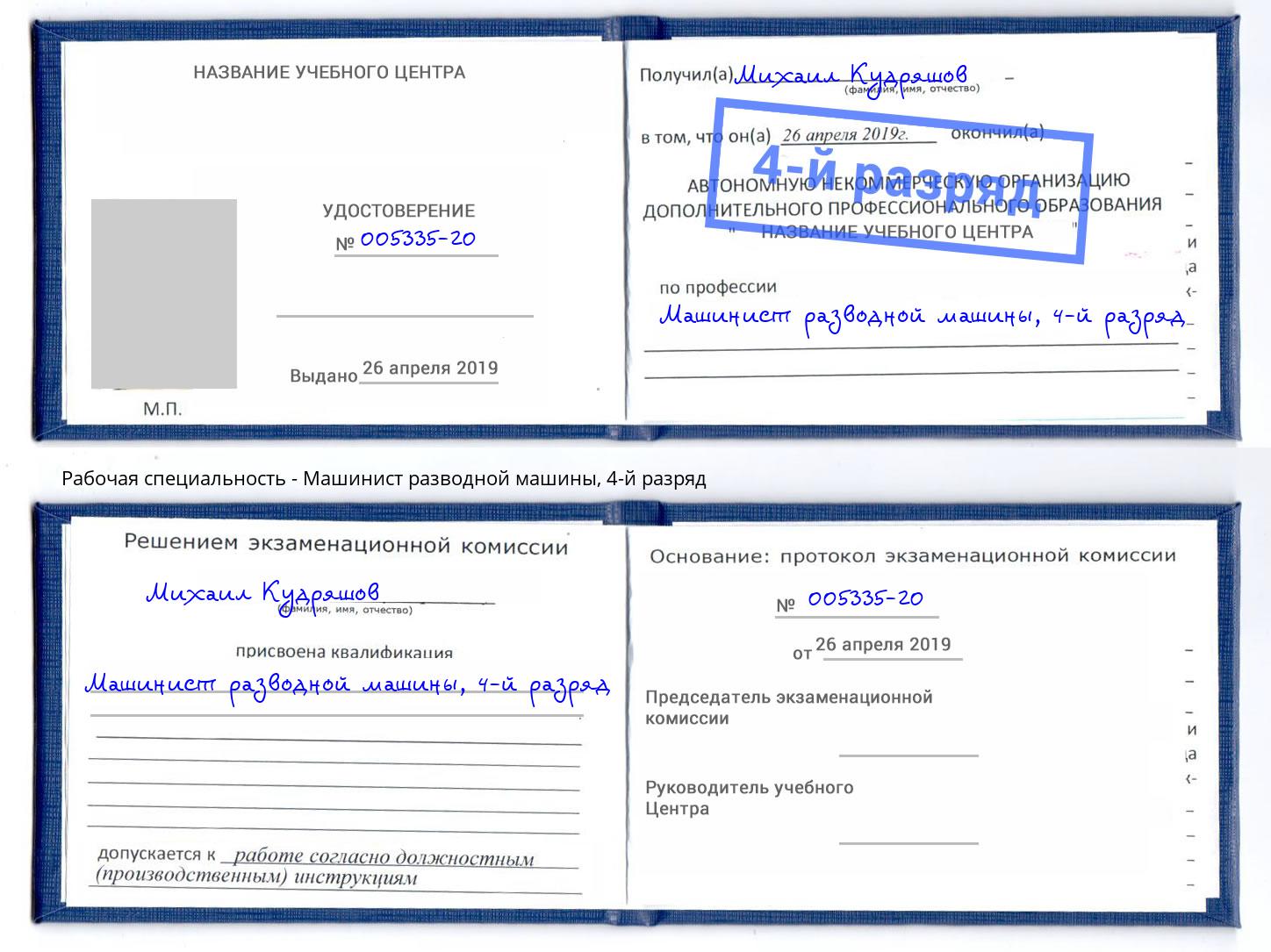 корочка 4-й разряд Машинист разводной машины Снежинск