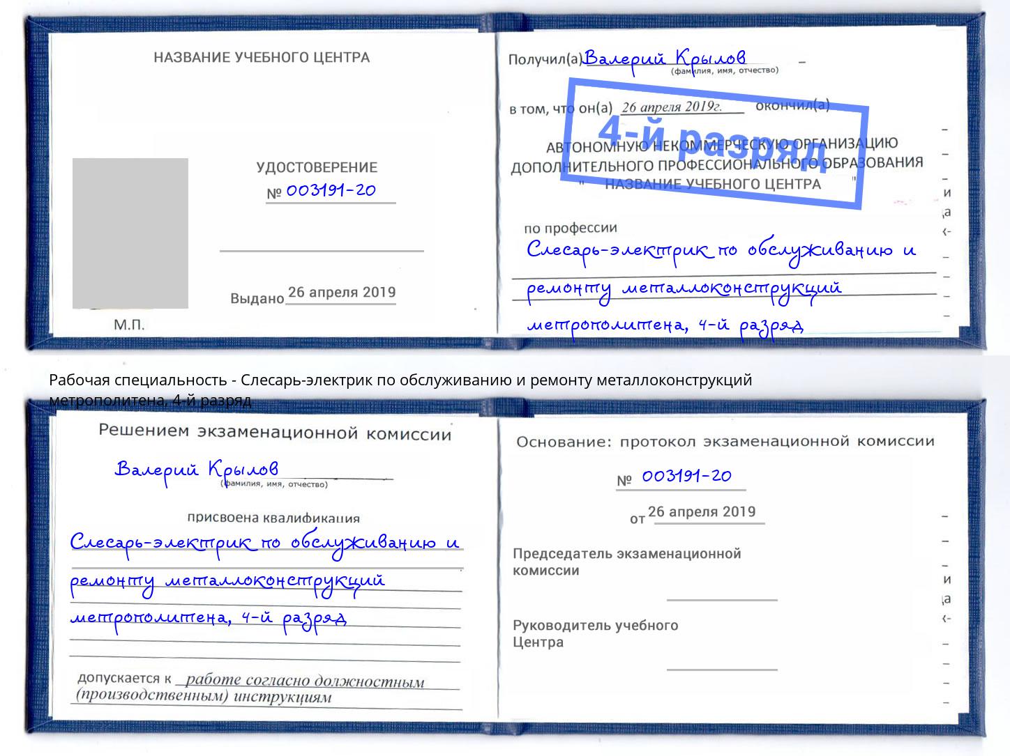 корочка 4-й разряд Слесарь-электрик по обслуживанию и ремонту металлоконструкций метрополитена Снежинск