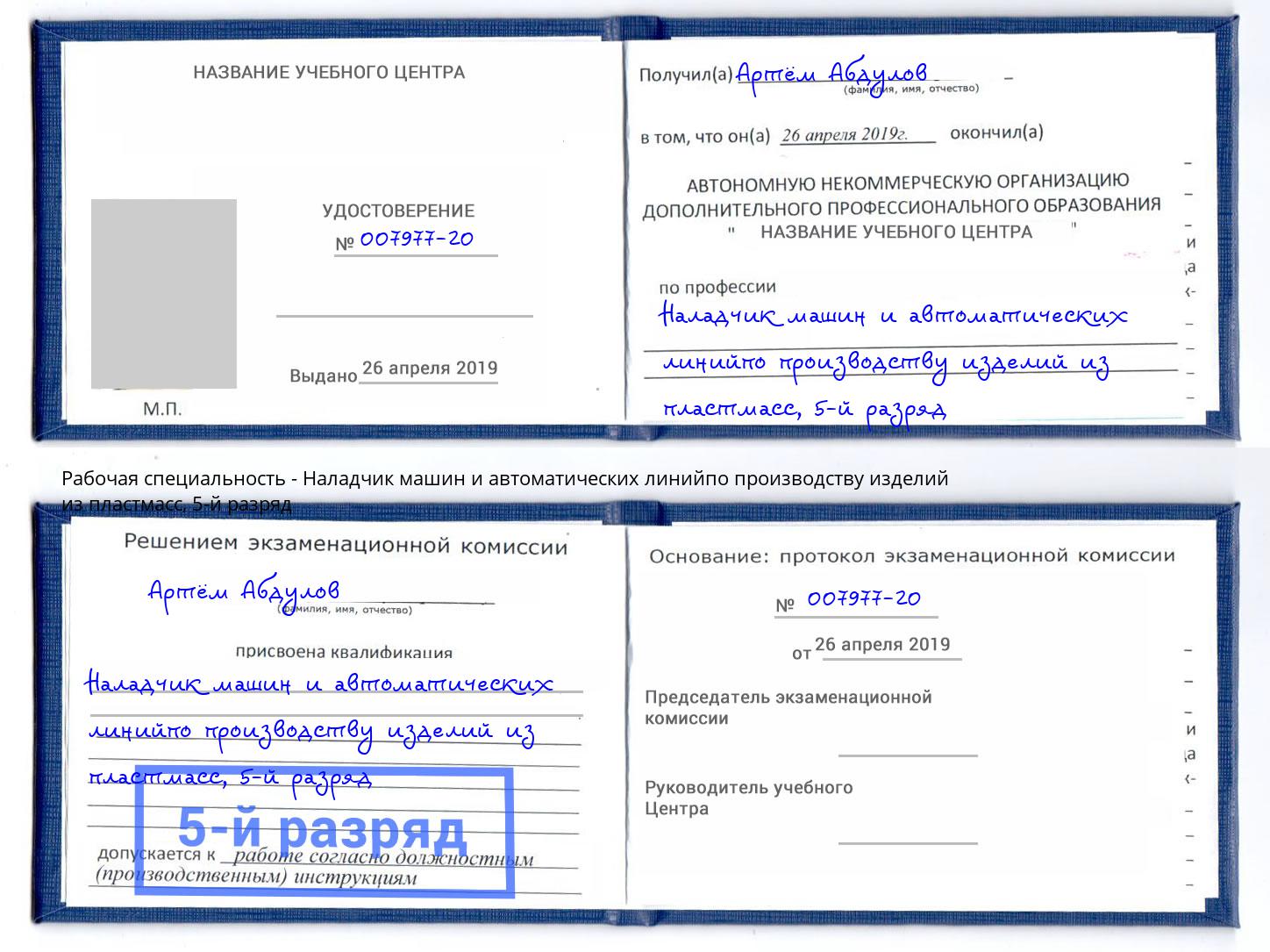 корочка 5-й разряд Наладчик машин и автоматических линийпо производству изделий из пластмасс Снежинск