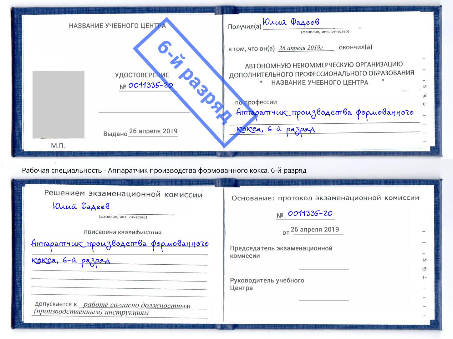 корочка 6-й разряд Аппаратчик производства формованного кокса Снежинск