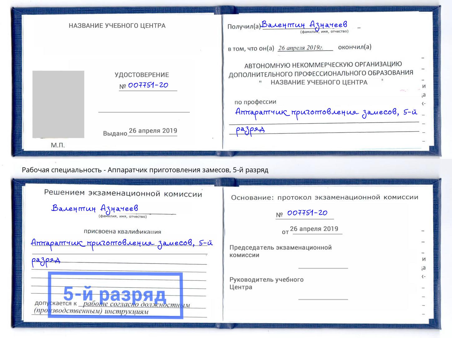 корочка 5-й разряд Аппаратчик приготовления замесов Снежинск