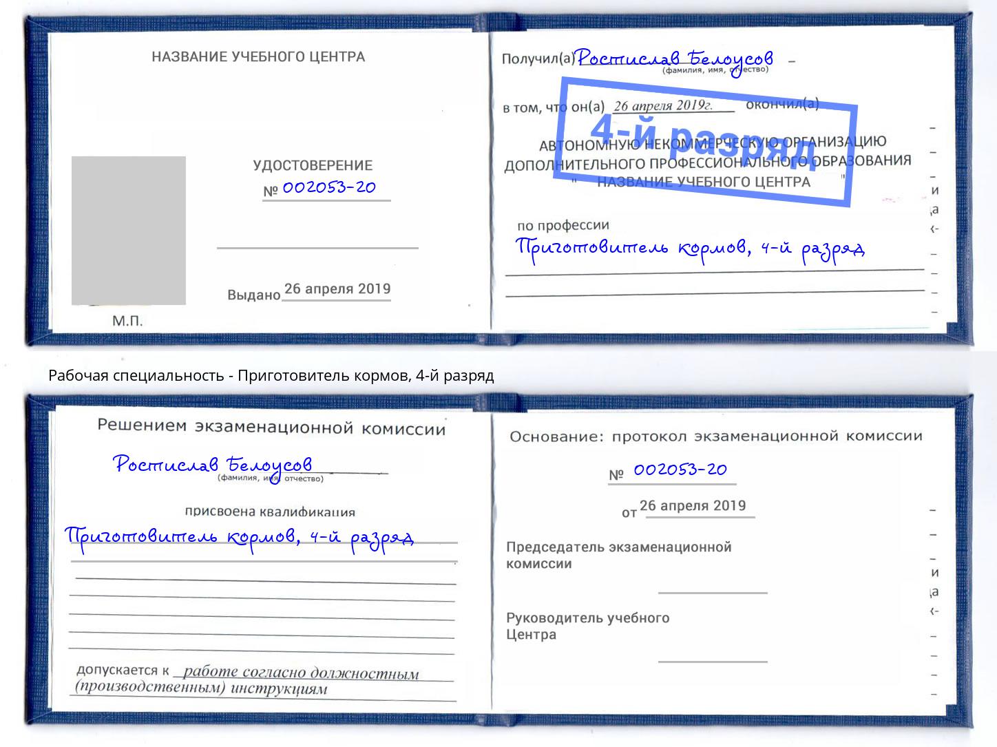 корочка 4-й разряд Приготовитель кормов Снежинск