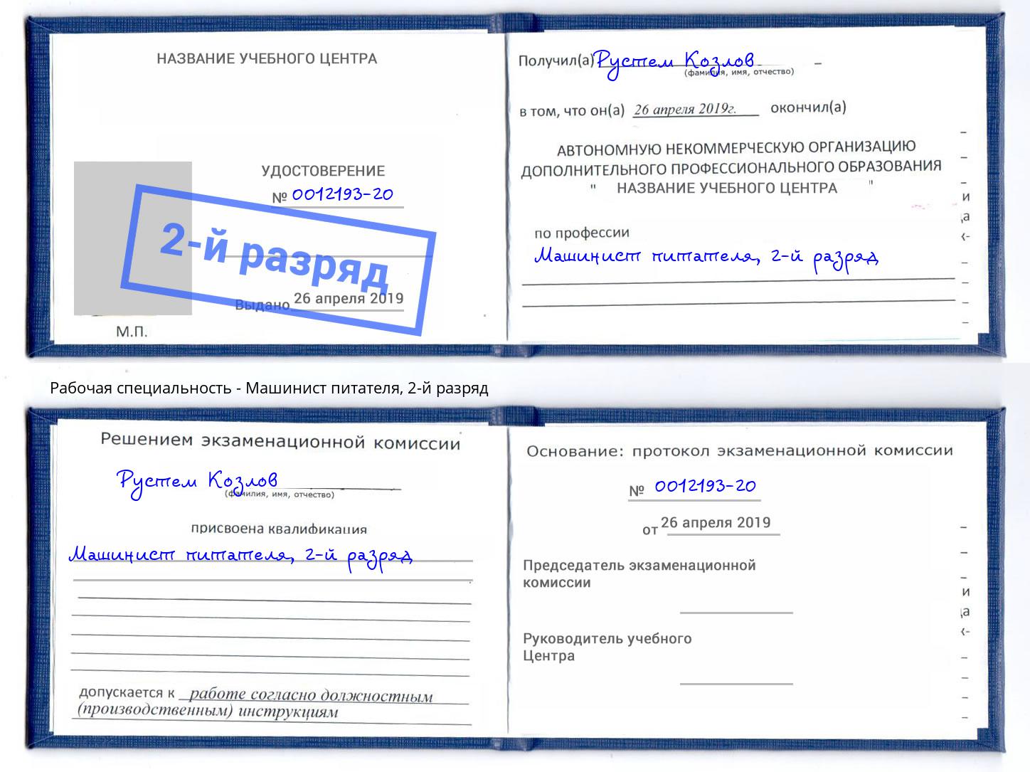 корочка 2-й разряд Машинист питателя Снежинск