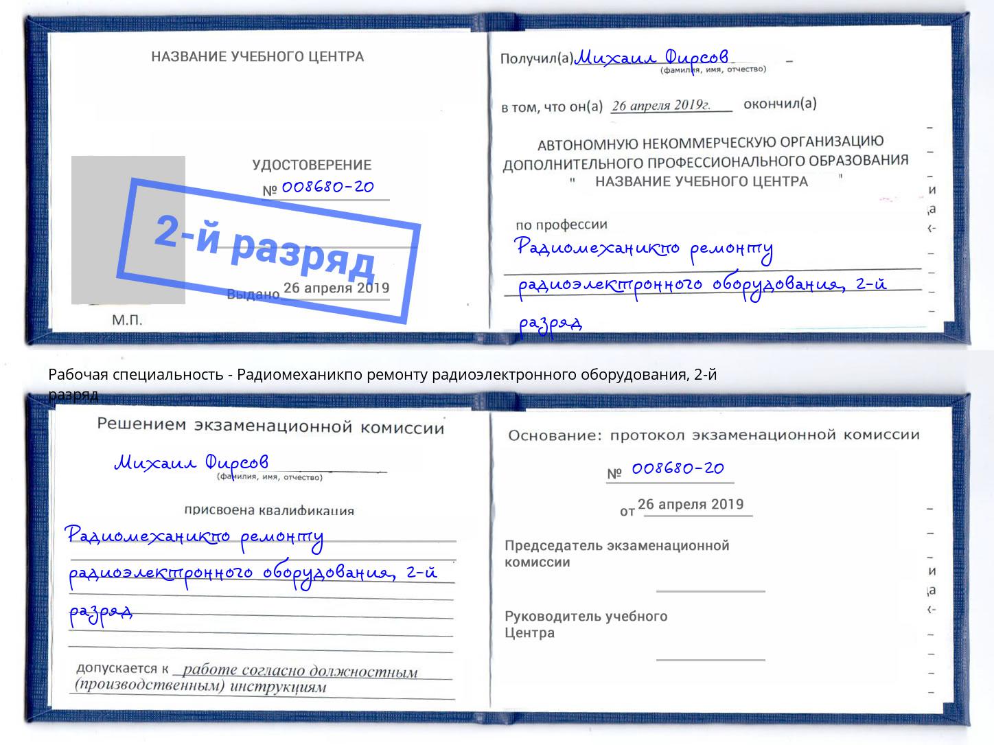 корочка 2-й разряд Радиомеханикпо ремонту радиоэлектронного оборудования Снежинск