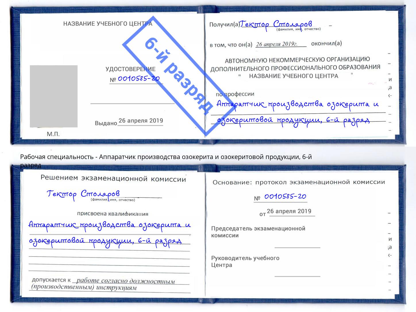 корочка 6-й разряд Аппаратчик производства озокерита и озокеритовой продукции Снежинск