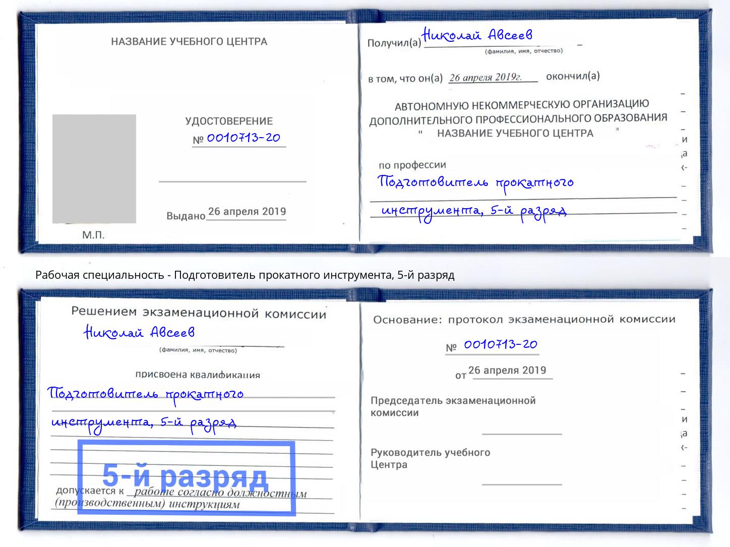 корочка 5-й разряд Подготовитель прокатного инструмента Снежинск