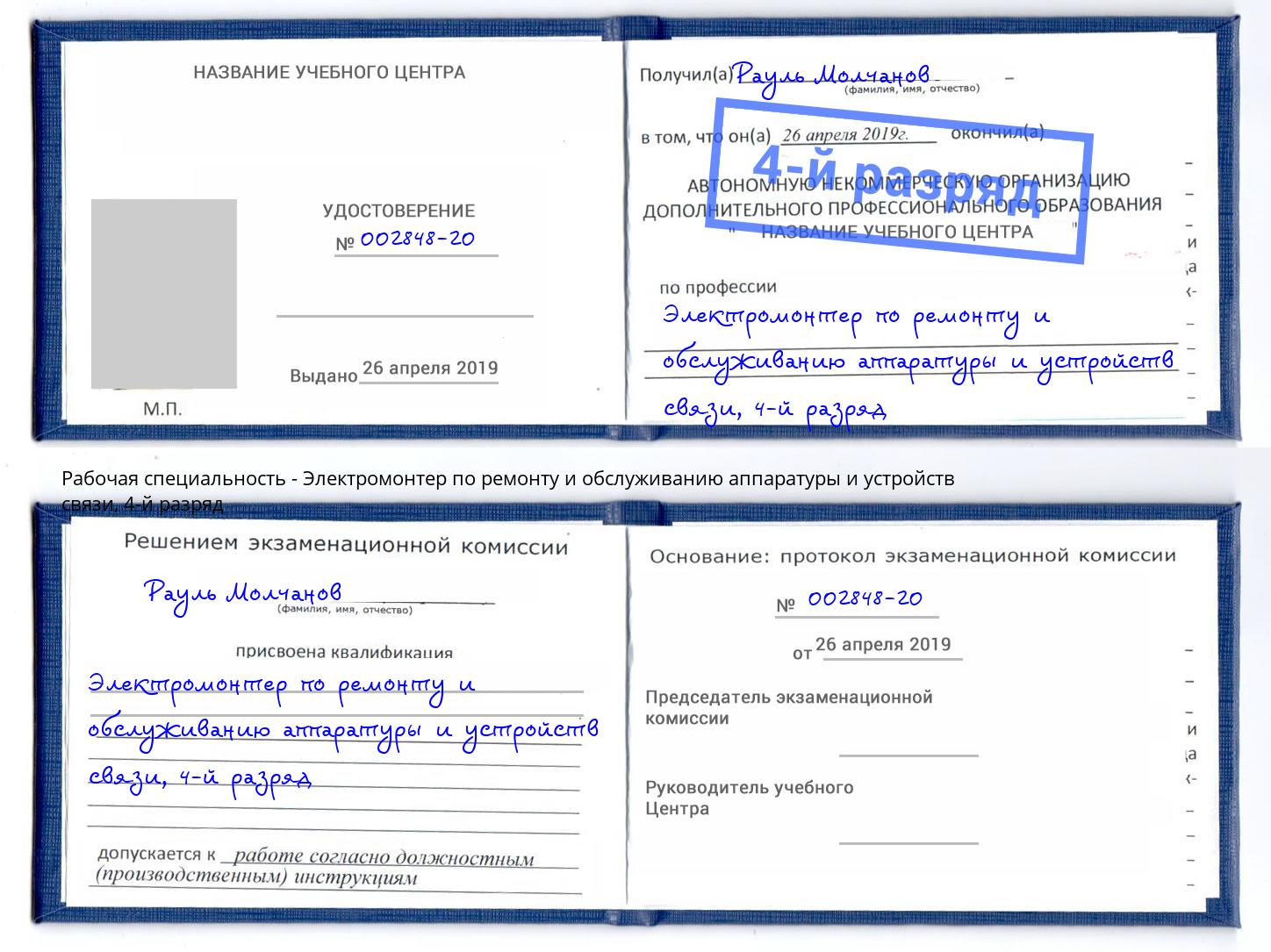 корочка 4-й разряд Электромонтер по ремонту и обслуживанию аппаратуры и устройств связи Снежинск