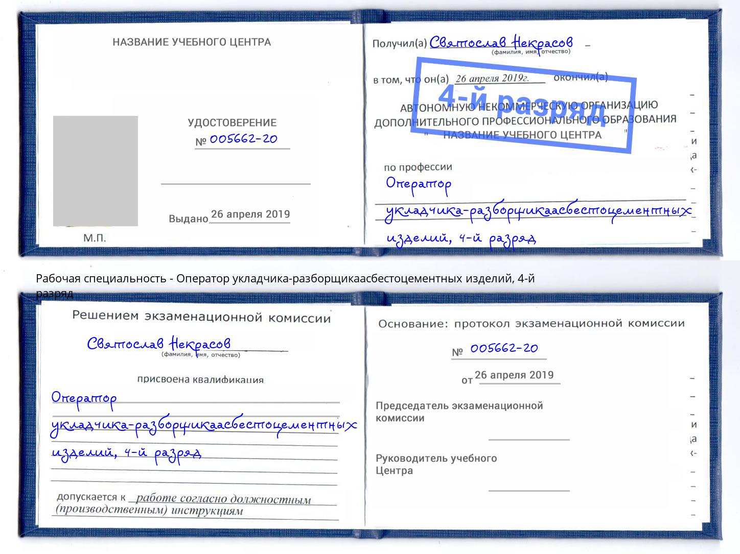 корочка 4-й разряд Оператор укладчика-разборщикаасбестоцементных изделий Снежинск