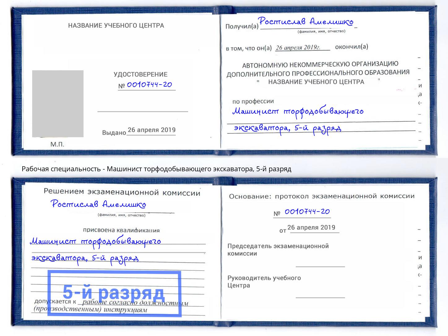 корочка 5-й разряд Машинист торфодобывающего экскаватора Снежинск