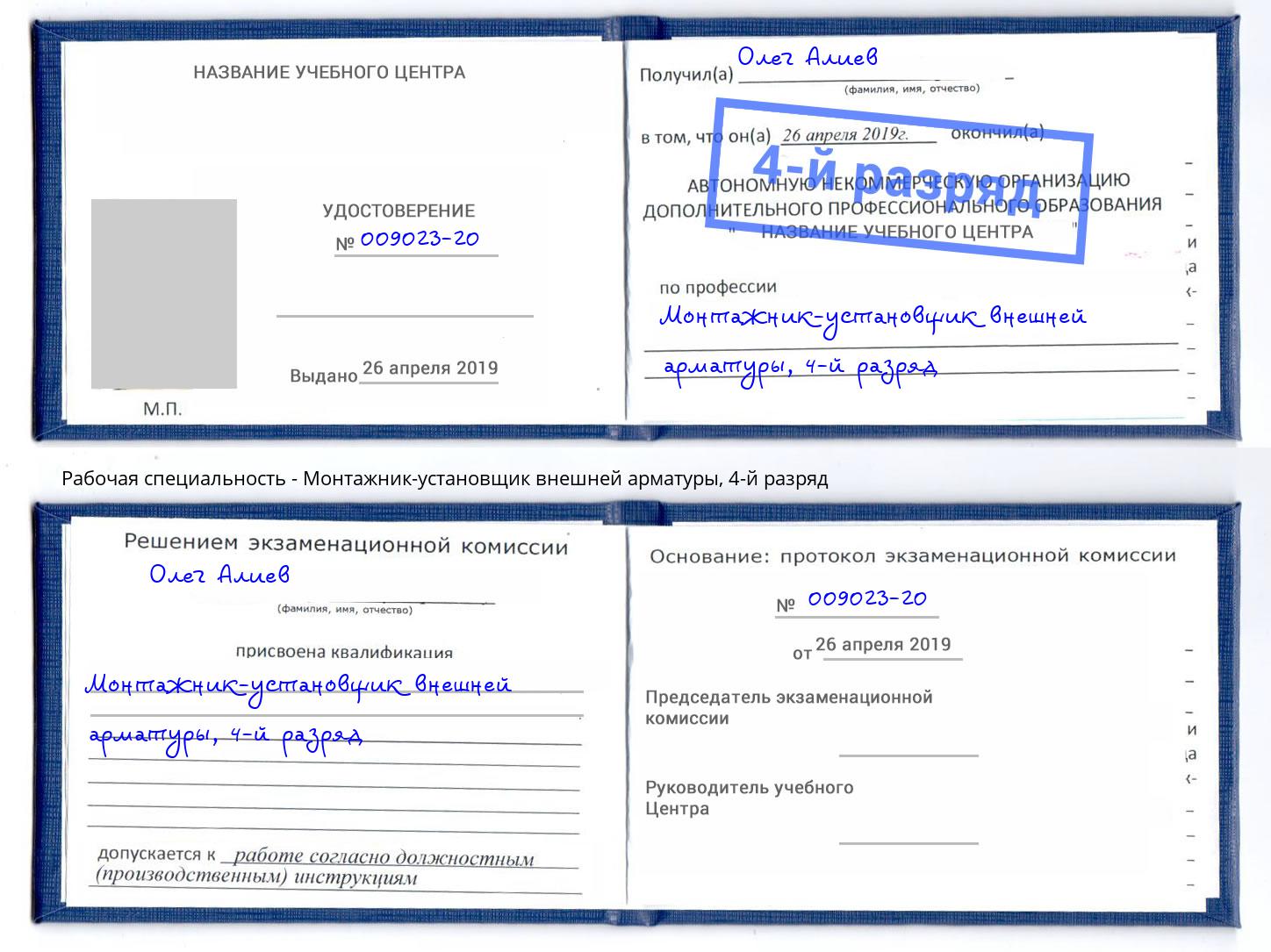 корочка 4-й разряд Монтажник-установщик внешней арматуры Снежинск