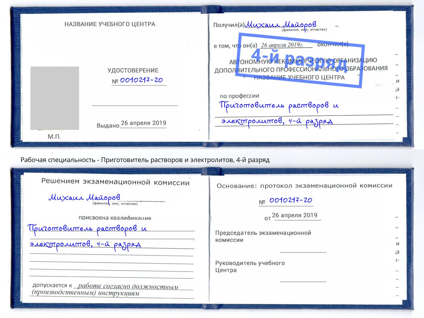 корочка 4-й разряд Приготовитель растворов и электролитов Снежинск