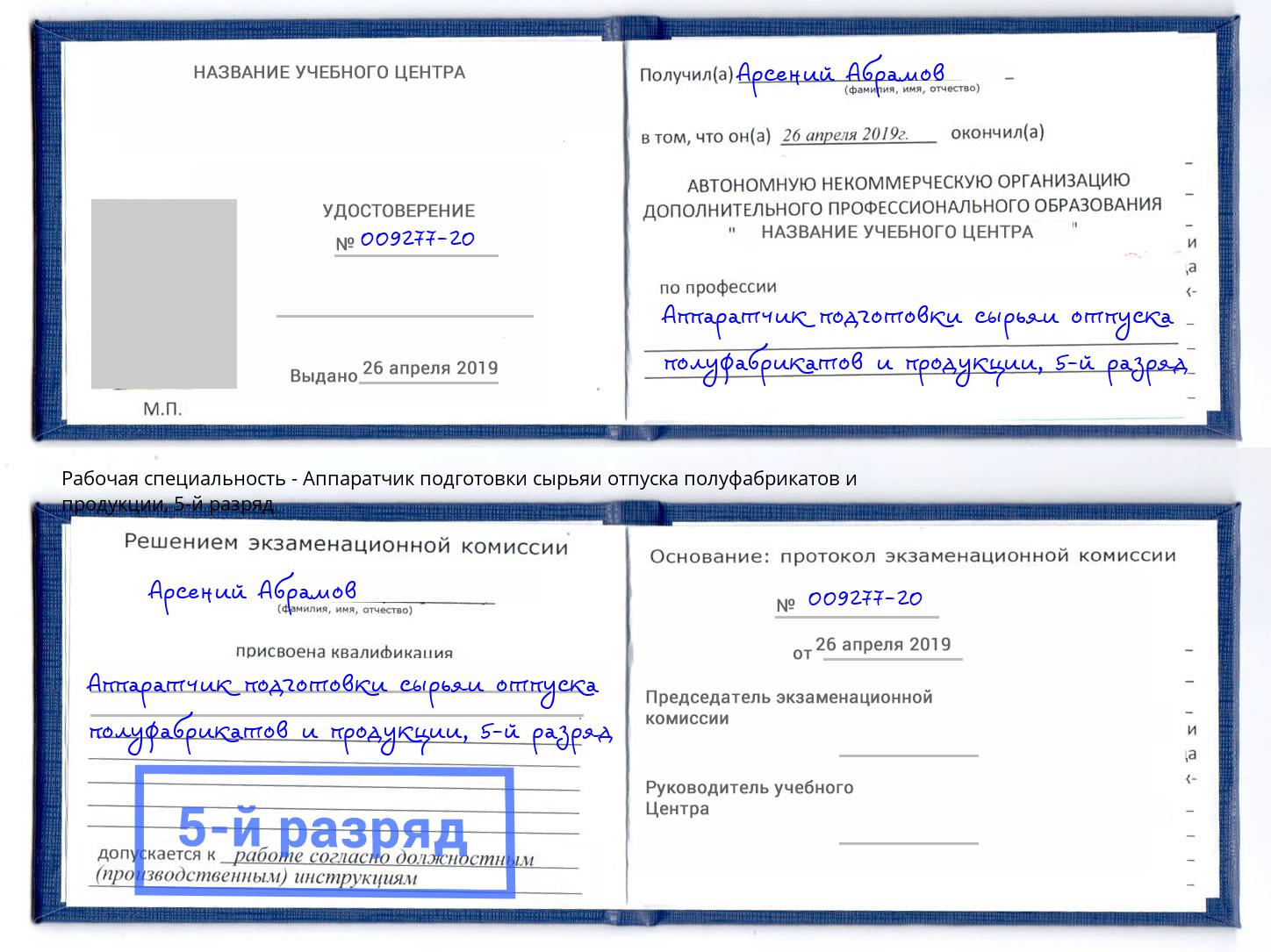 корочка 5-й разряд Аппаратчик подготовки сырьяи отпуска полуфабрикатов и продукции Снежинск