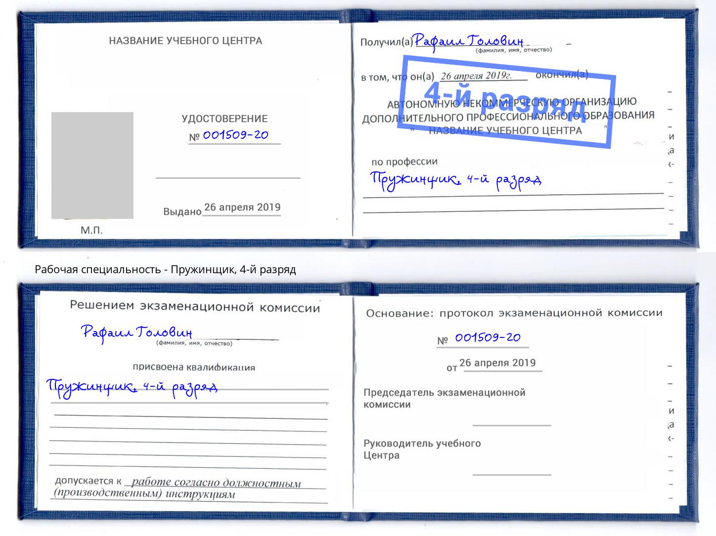 корочка 4-й разряд Пружинщик Снежинск