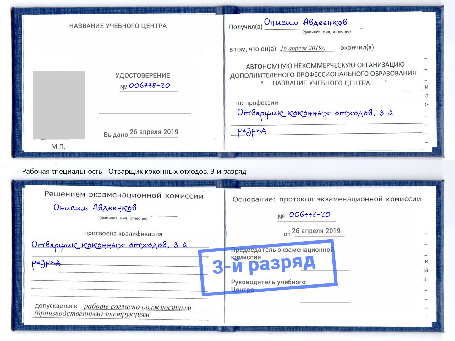 корочка 3-й разряд Отварщик коконных отходов Снежинск