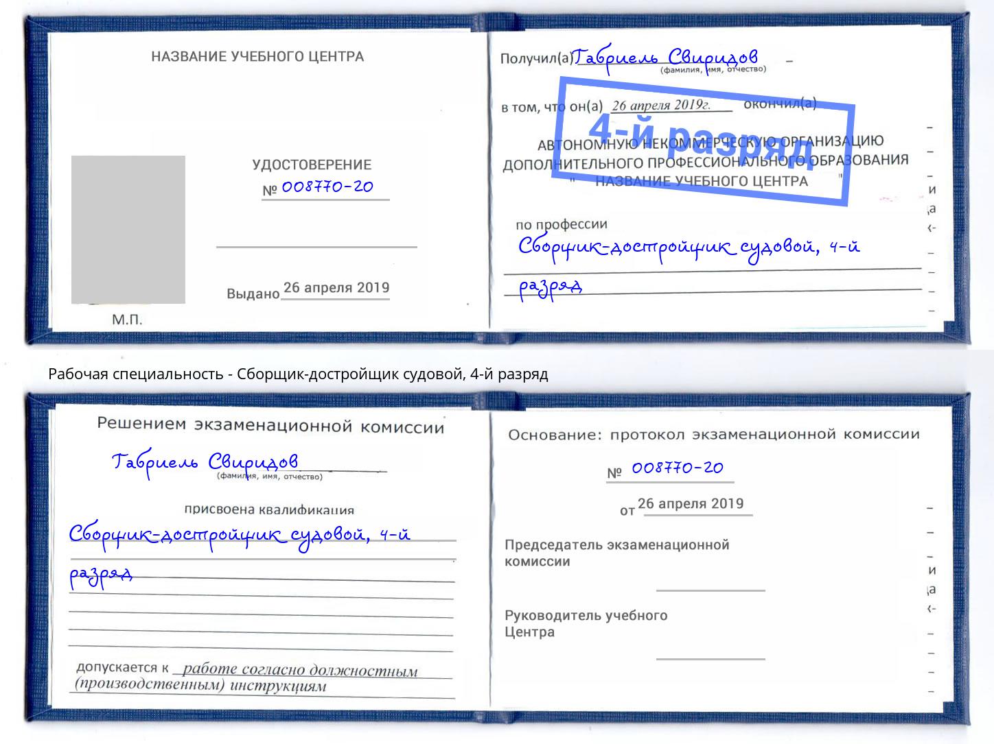 корочка 4-й разряд Сборщик-достройщик судовой Снежинск