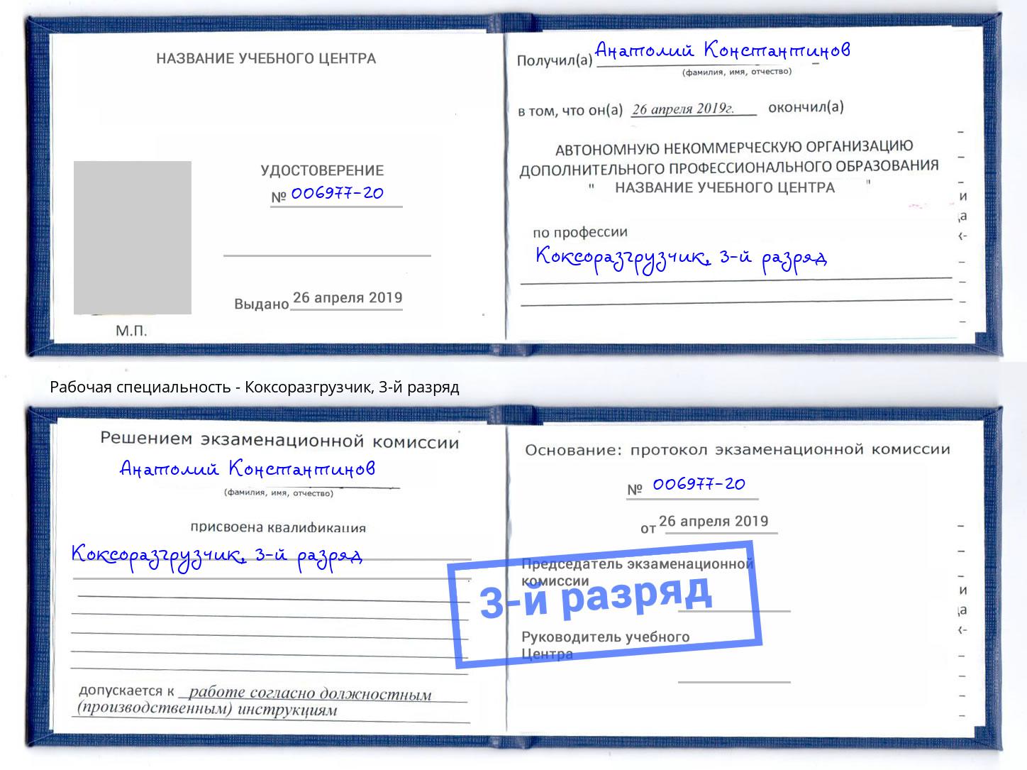 корочка 3-й разряд Коксоразгрузчик Снежинск
