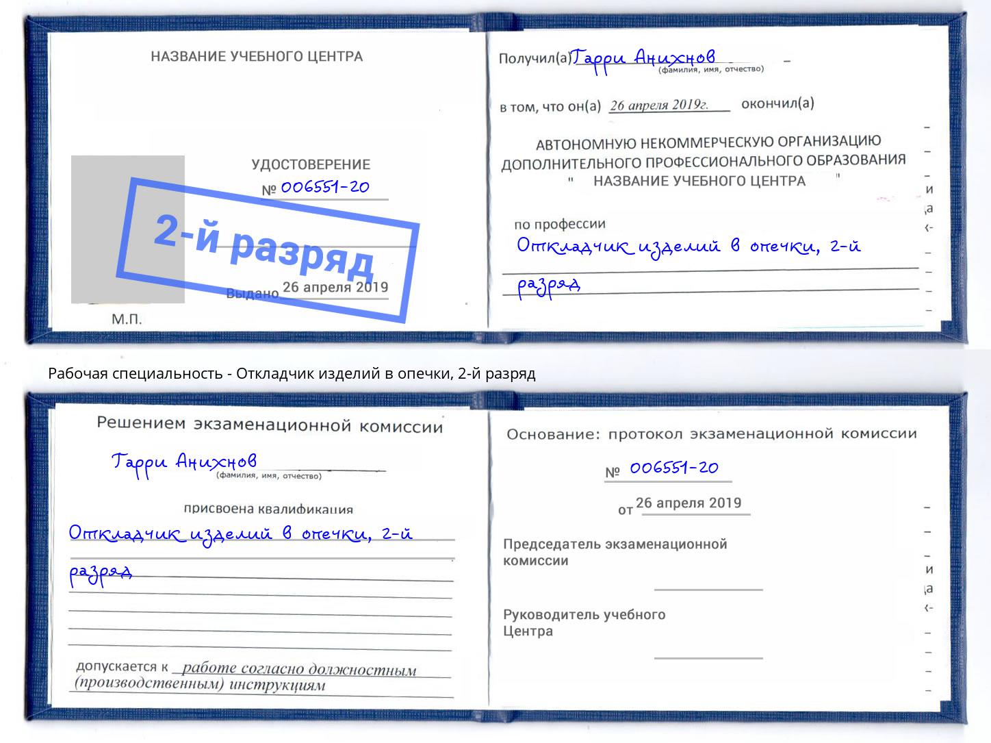 корочка 2-й разряд Откладчик изделий в опечки Снежинск