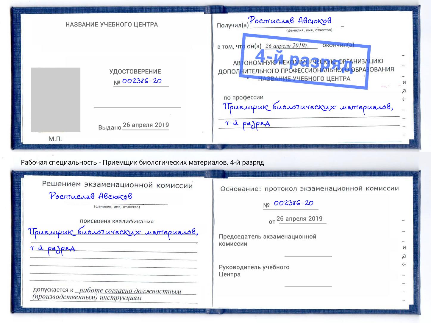 корочка 4-й разряд Приемщик биологических материалов Снежинск