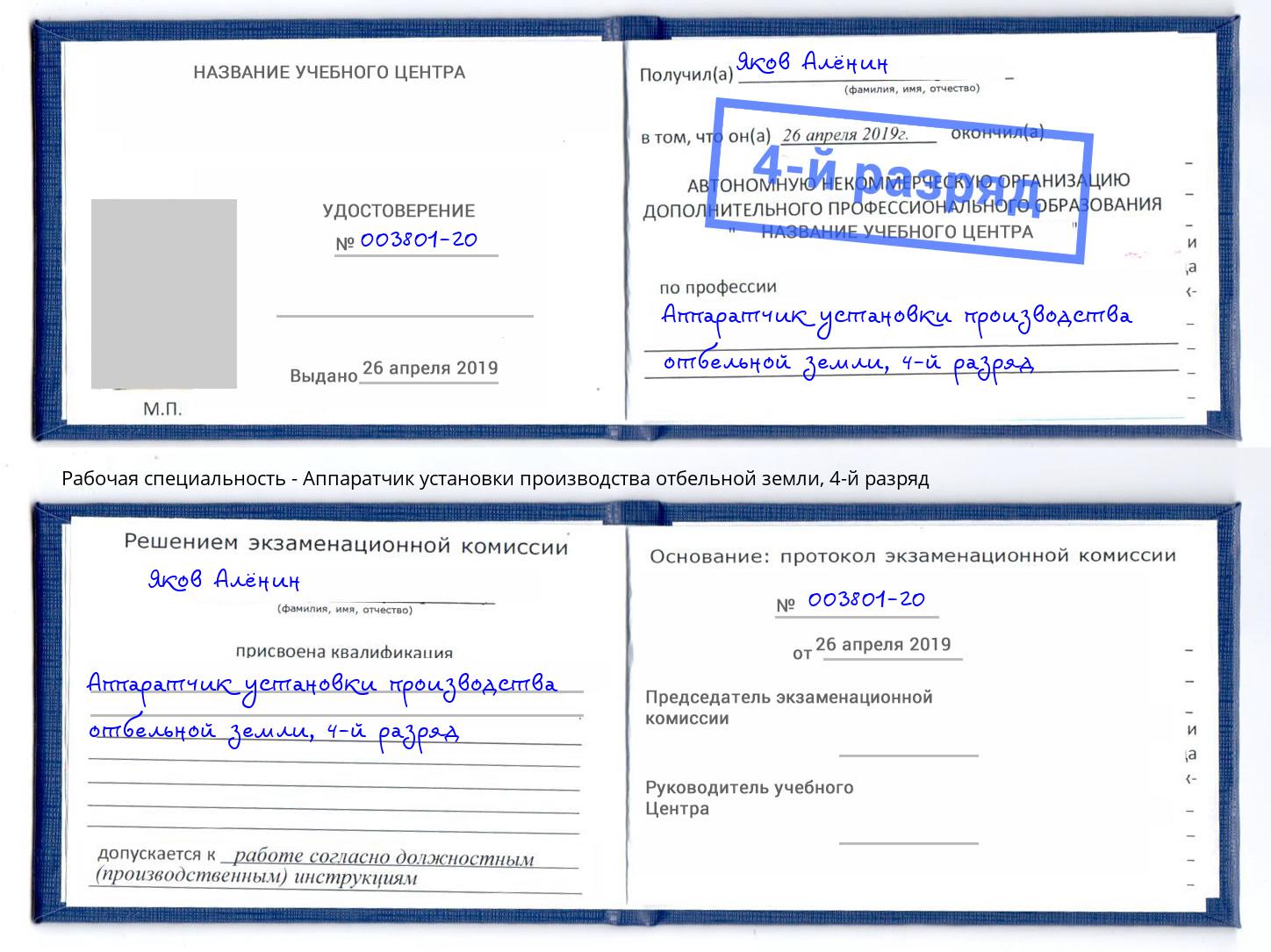 корочка 4-й разряд Аппаратчик установки производства отбельной земли Снежинск