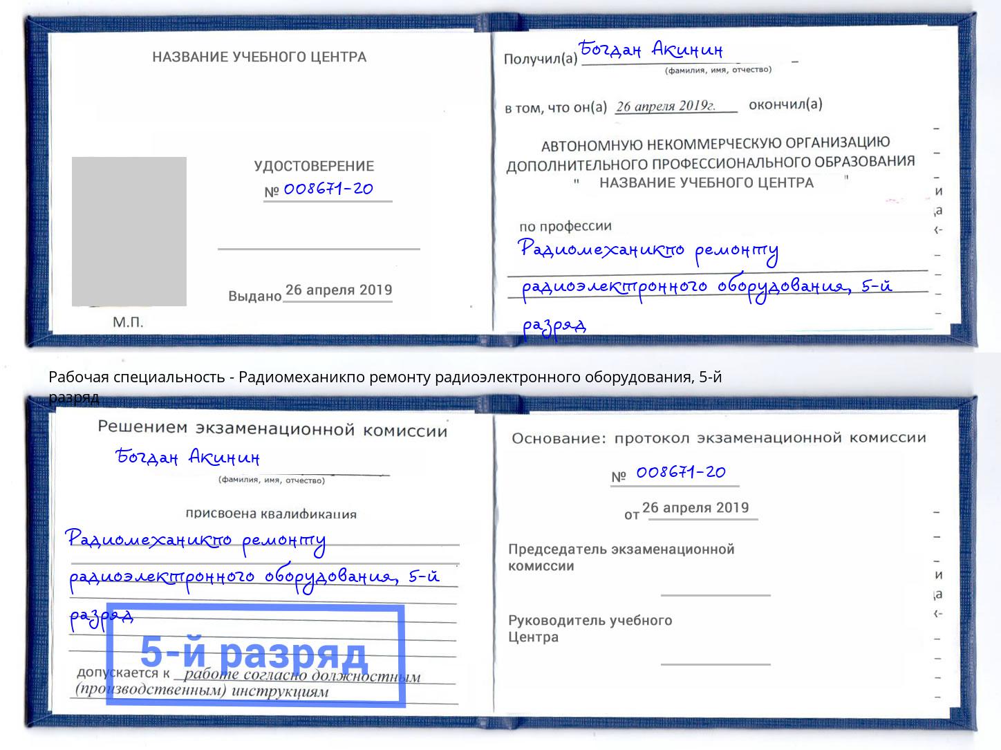 корочка 5-й разряд Радиомеханикпо ремонту радиоэлектронного оборудования Снежинск