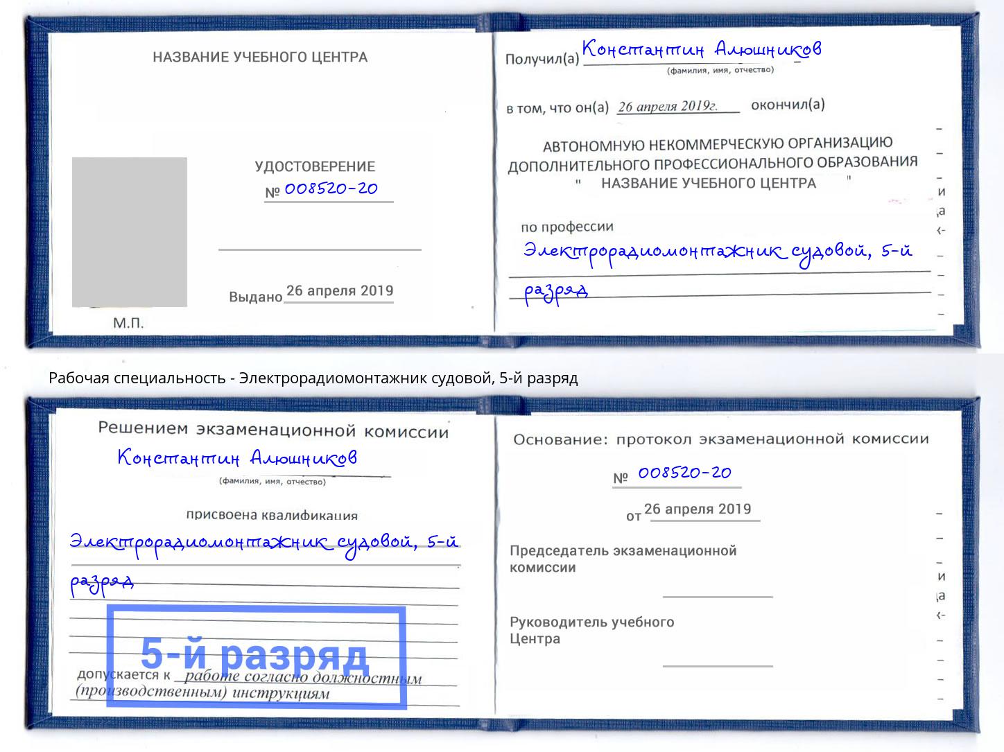 корочка 5-й разряд Электрорадиомонтажник судовой Снежинск