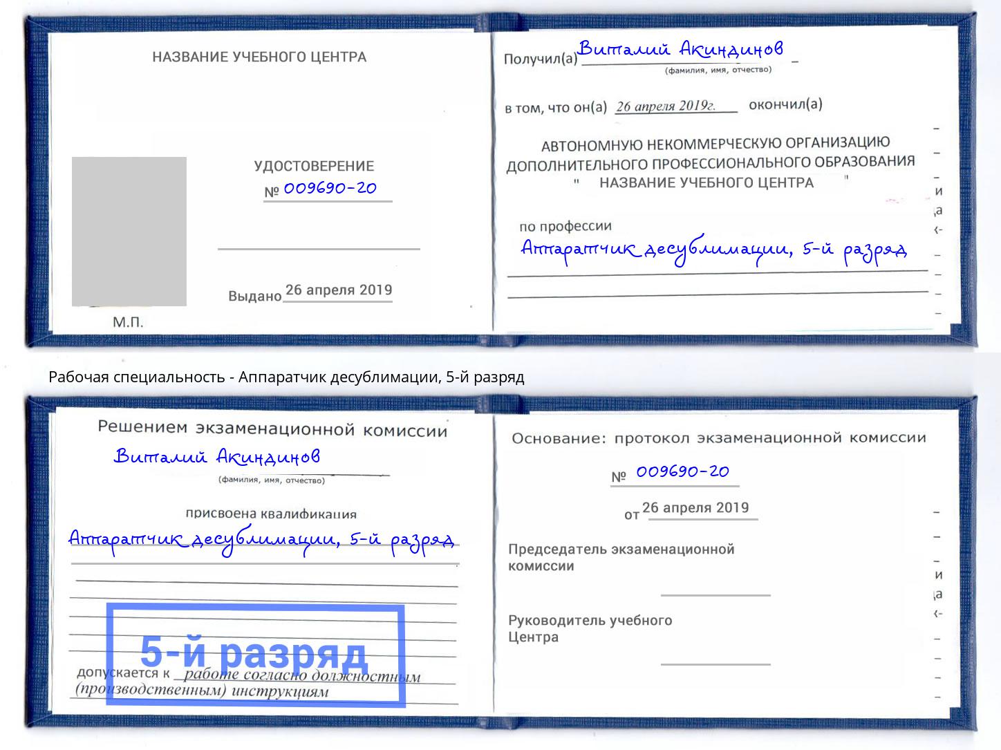 корочка 5-й разряд Аппаратчик десублимации Снежинск