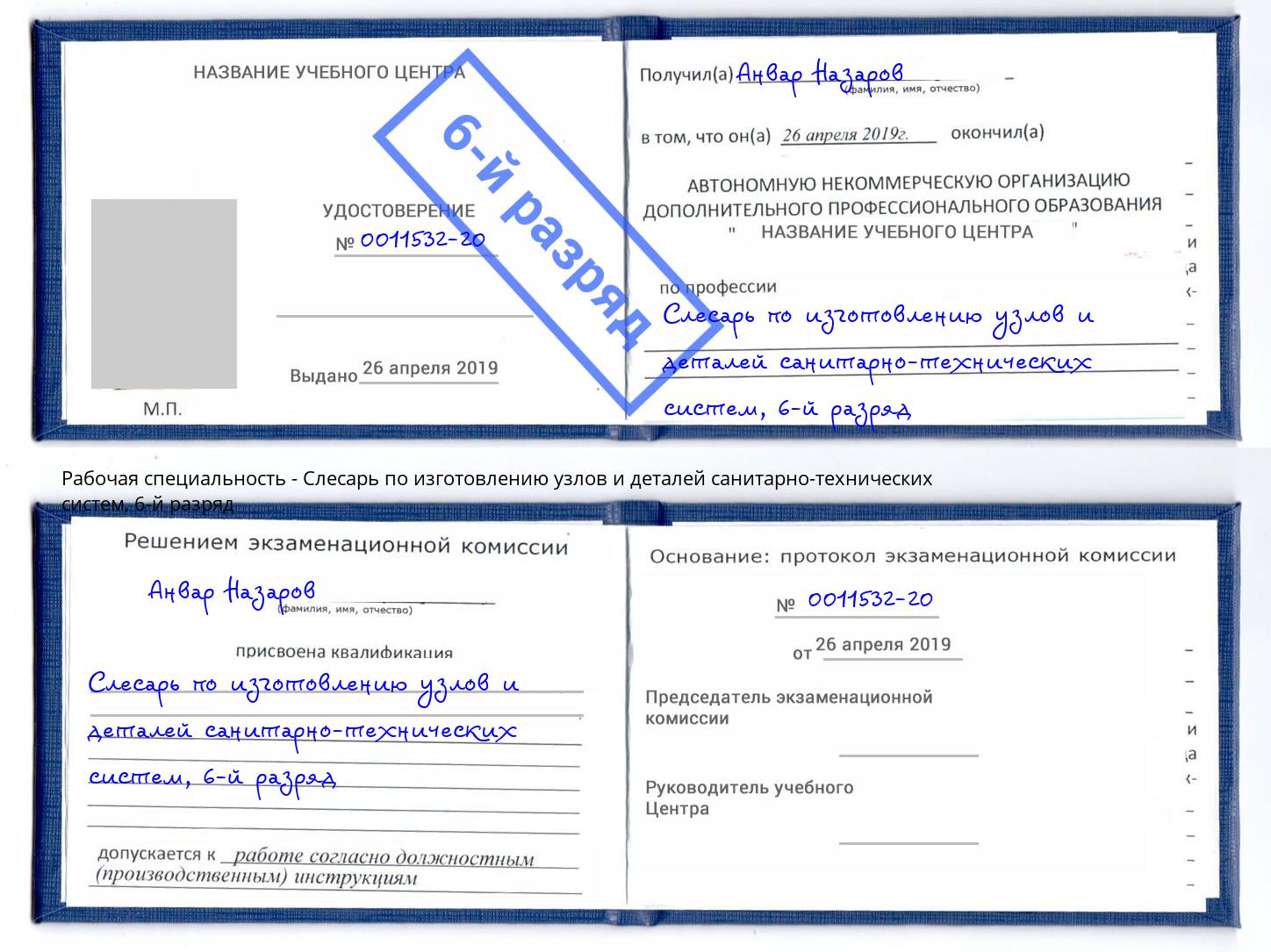 корочка 6-й разряд Слесарь по изготовлению узлов и деталей санитарно-технических систем Снежинск