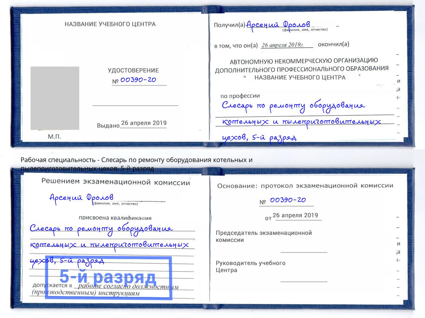 корочка 5-й разряд Слесарь по ремонту оборудования котельных и пылеприготовительных цехов Снежинск