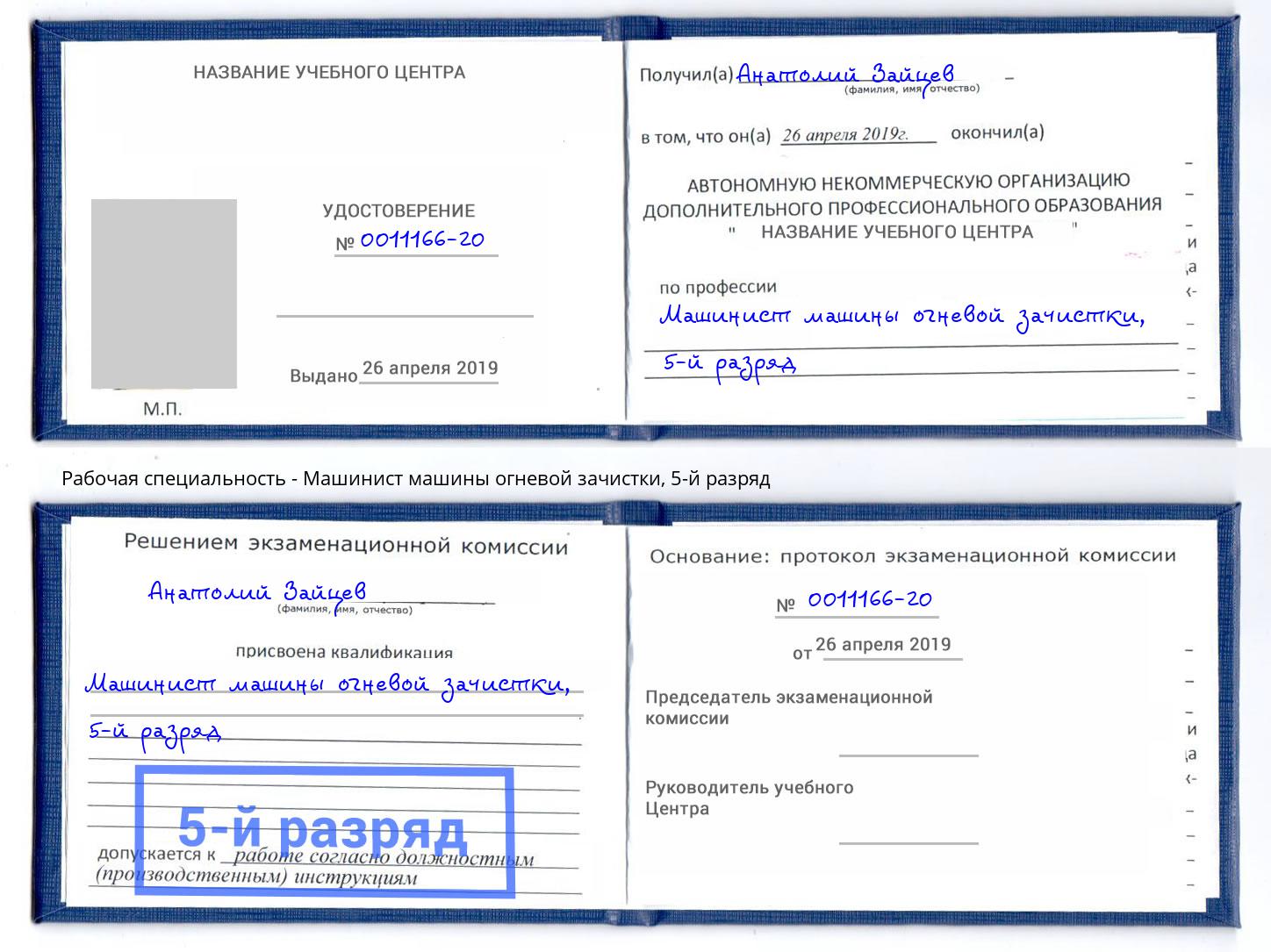 корочка 5-й разряд Машинист машины огневой зачистки Снежинск