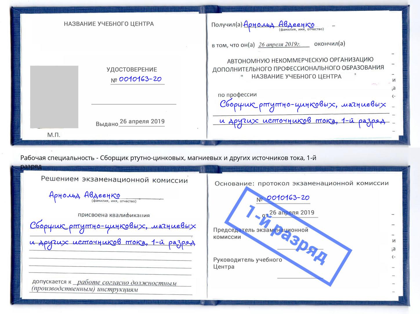 корочка 1-й разряд Сборщик ртутно-цинковых, магниевых и других источников тока Снежинск