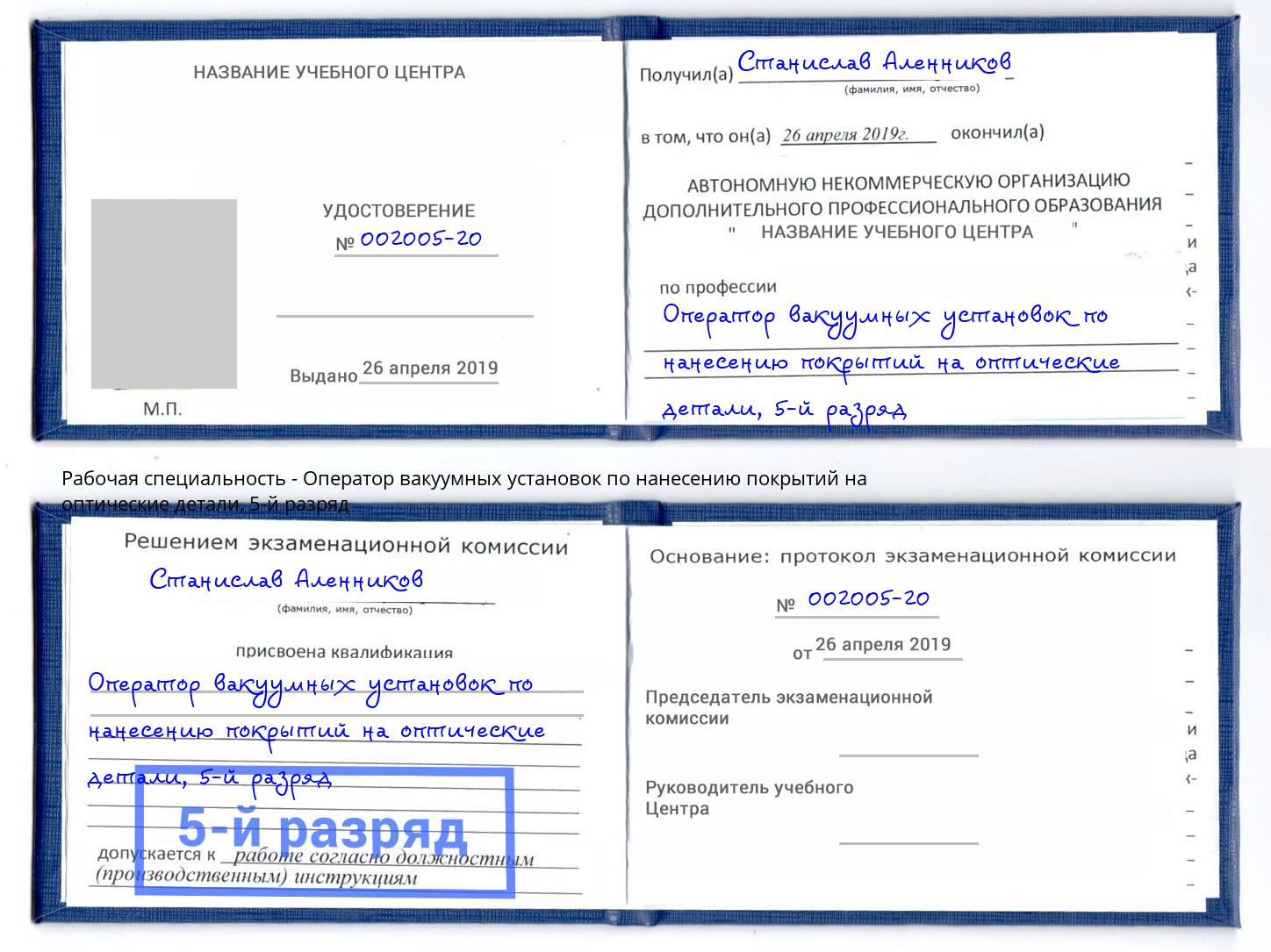 корочка 5-й разряд Оператор вакуумных установок по нанесению покрытий на оптические детали Снежинск