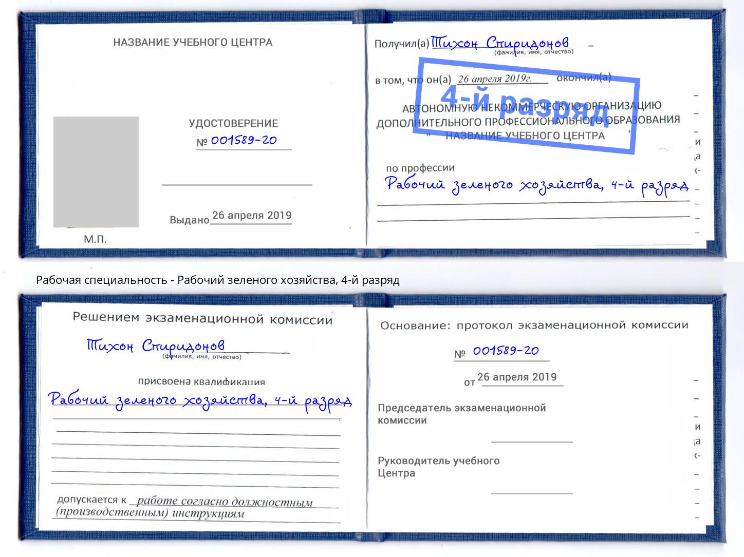 корочка 4-й разряд Рабочий зеленого хозяйства Снежинск
