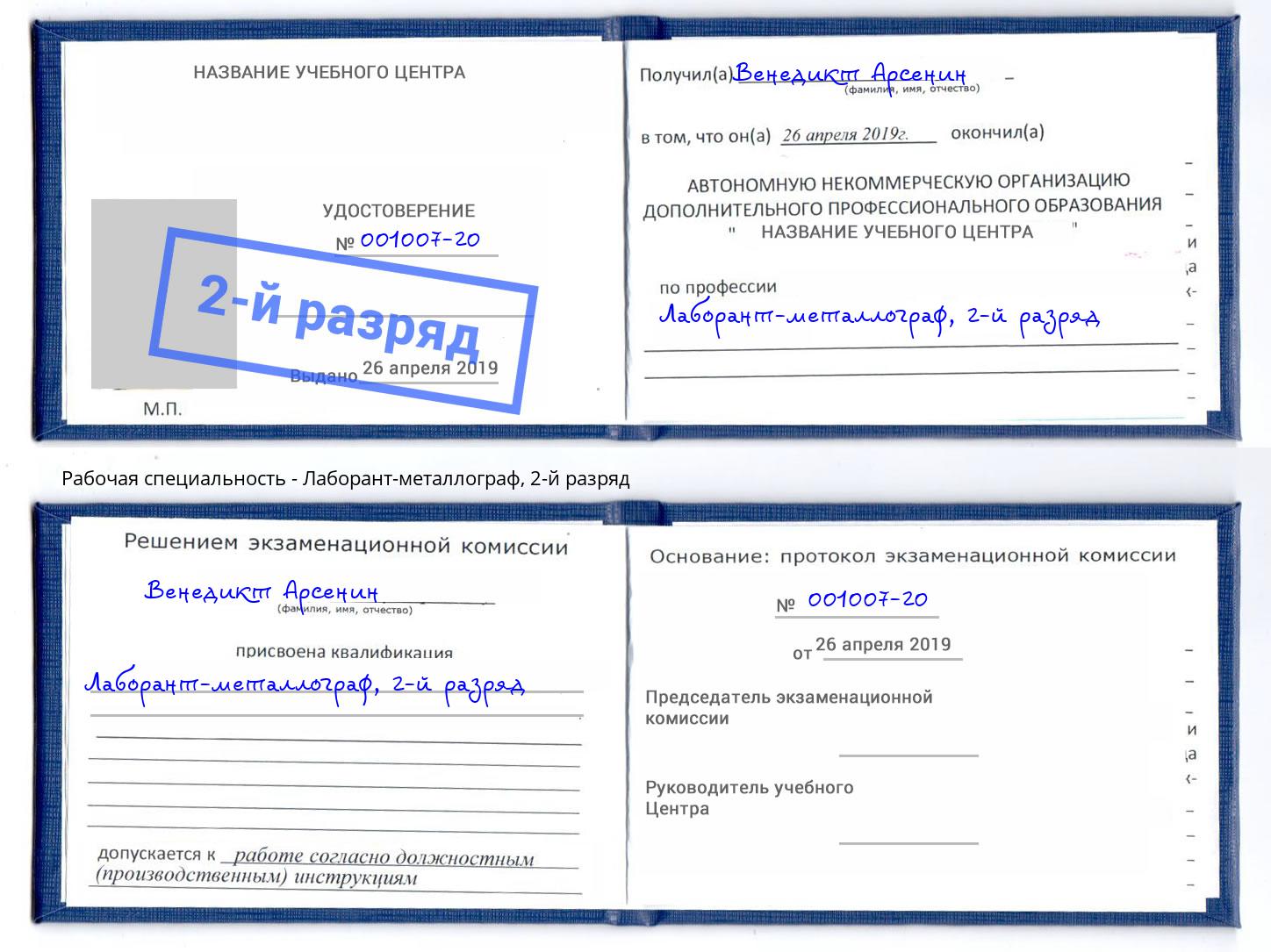 корочка 2-й разряд Лаборант-металлограф Снежинск