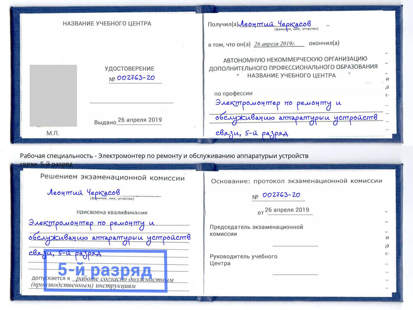 корочка 5-й разряд Электромонтер по ремонту и обслуживанию аппаратурыи устройств связи Снежинск