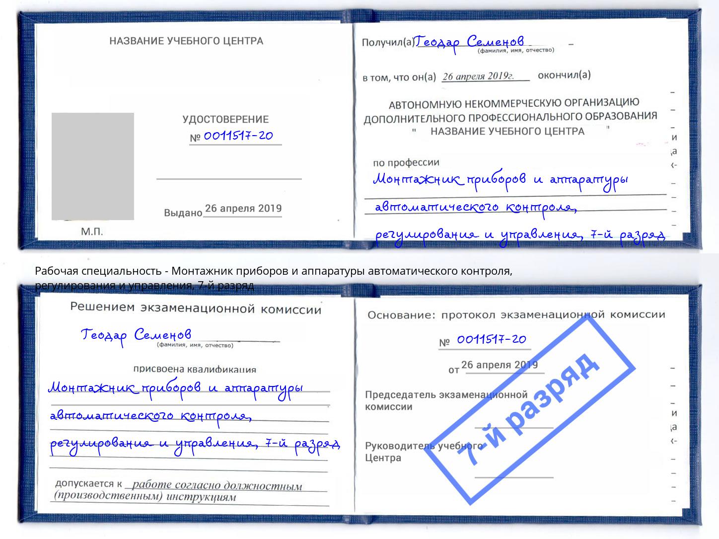 корочка 7-й разряд Монтажник приборов и аппаратуры автоматического контроля, регулирования и управления Снежинск